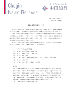 平成27年3月24日 株式会社 中国銀行 産学金連携の取組みについて;pdf