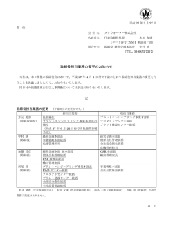 取締役担当業務の変更のお知らせ （PDF:81KB）;pdf