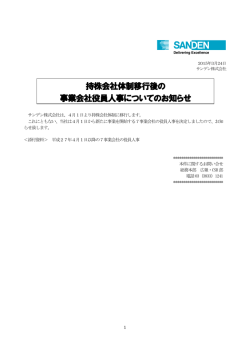 持株会社体制移行後の 事業会社役員人事についてのお知らせ;pdf