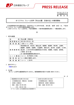 オリジナル フレーム切手『羊山公園 芝桜の丘』の販売開始;pdf