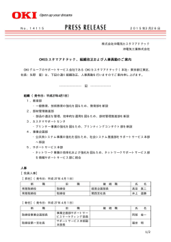 OKIカスタマアドテック、組織改正および人事異動のご案内;pdf