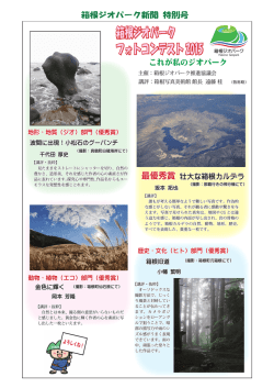 「箱根ジオパークフォトコンテスト2015」入賞作品 最優秀賞に坂本拓也;pdf