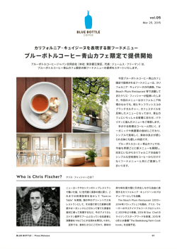 ブルーボトルコーヒー青山カフェ限定で提供開始;pdf
