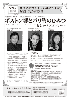 ボストン響とパリ管のひみつ - サラマンカホール;pdf