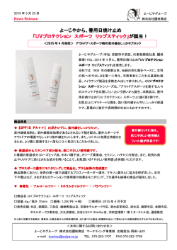 「UVプロテクション スポーツ リップスティック」が誕生！;pdf