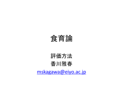 食育論 - 女子栄養大学オープンコースウェア;pdf