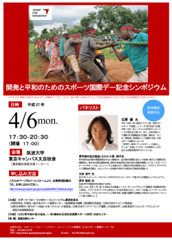 開発と平和のためのスポーツ国際デー記念シンポジウム;pdf