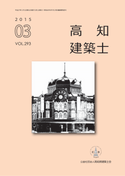 隔月刊高知建築士2015年3月号をUPしました;pdf
