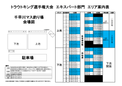 トラウトキング選手権大会 エキスパート部門 エリア案内表;pdf