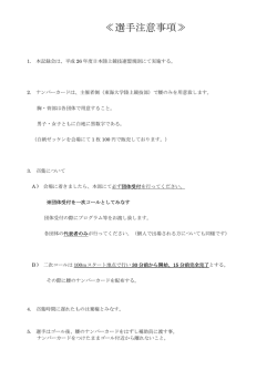 ≪選手注意事項≫ - 東海大学陸上競技部中長距離競歩ブロック;pdf