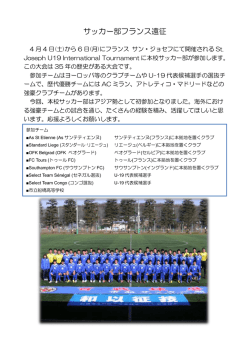 サッカー部フランス遠征 - 船橋市立船橋高等学校;pdf