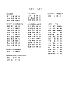 男子決勝・準決勝シード選手;pdf