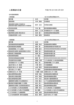 平成27年4月1日付横須賀市人事異動内示書（課長以上）（PDF：185KB）;pdf