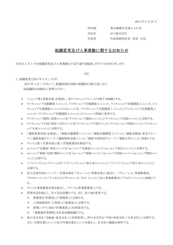 組織変更及び人事異動に関するお知らせ;pdf