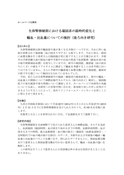 生体腎移植術における凝固系の経時的変化と 輸血;pdf