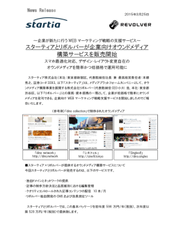 スターティアとリボルバーが企業向けオウンドメディア 構築サービスを販売;pdf