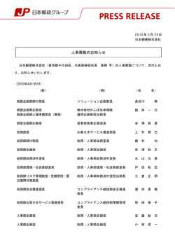 人事異動のお知らせ（PDF82kバイト） - 郵便;pdf
