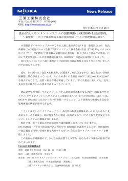 食品安全マネジメントシステムの国際規格 ISO22000 を認証;pdf