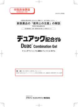 新医薬品の「使用上の注意」の解説 市販直後調査;pdf