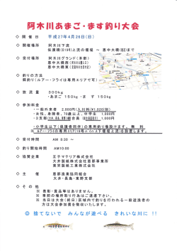 阿木川あまご・ます釣り大会開催のお知らせ;pdf