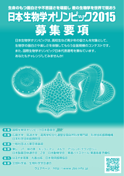 募集要項 募集要項 - 国際生物学オリンピック;pdf