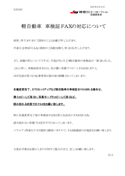 軽自動車 車検証FAXの対応について;pdf