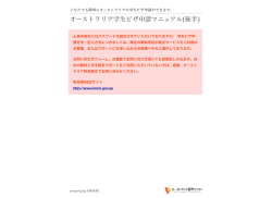 オーストラリア学生ビザ申請マニュアル(後半);pdf