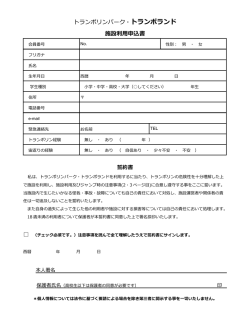 誓約書と注意事項（PDF） - トランポリン・パーク トランポランド;pdf