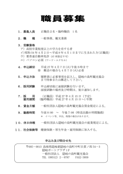 隠岐の島町観光協会 正職員・臨時職員募集のお知らせ;pdf