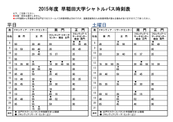 2015年度通常授業期間中シャトルバス ダイヤ;pdf