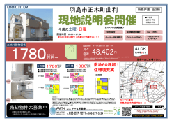 新築戸建 羽島市正木町曲利 現地説明会開催致します。;pdf
