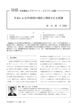 年金によるPE投資の現状と期待される役割;pdf