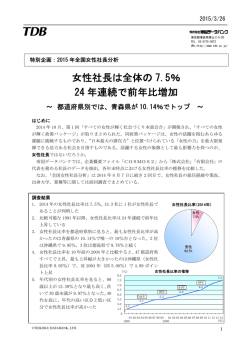 女性社長は全体の 7.5％ 24 年連続で前年比増加;pdf