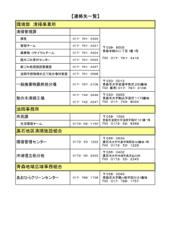 環境部 清掃事業所 【連絡先一覧】 浪岡事務所 黒石地区清掃;pdf