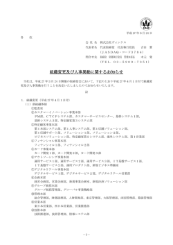 組織変更及び人事異動に関するお知らせ;pdf