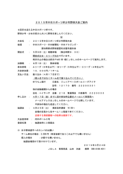 2015年中日スポーツ杯少年野球大会ご案内;pdf