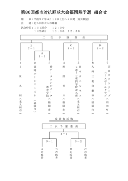 第86回都市対抗野球大会福岡県予選 組合せ;pdf