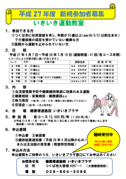 いきいき運動教室参加者募集案内チラシ;pdf