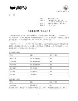 役員選任に関するお知らせ;pdf