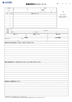 推薦者専用エントリーシート;pdf