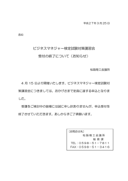 ビジネスマネジャー検定試験対策講習会 受付の終了;pdf