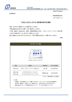 取り扱い終了製品 アルコールフリーワイパー取り扱い終了のご案内;pdf
