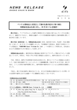 ベトナム現地法人を設立して海外生産の拡大に取り組む有限;pdf