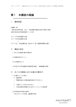 第1 本講座の総論 - AGAROOT ACADEMY アガルートアカデミー;pdf