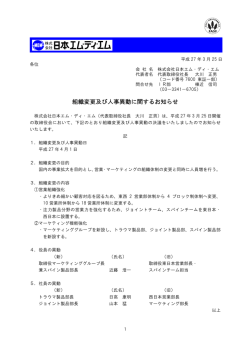 組織変更及び人事異動に関するお知らせ;pdf