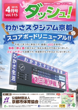 わかさスタジアム京都 - 公益財団法人 京都市体育協会;pdf