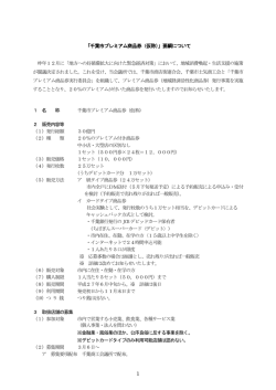 「千葉市プレミアム商品券（仮称）」要綱について;pdf