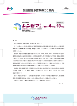 レンビマが抗悪性腫瘍剤として承認されました。;pdf