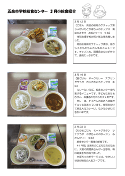 五泉市学校給食センター 3 月の給食紹介;pdf