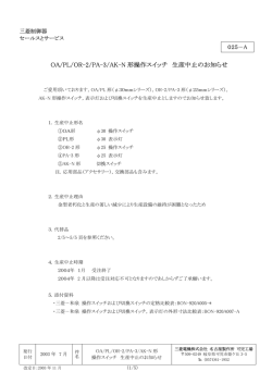 OA/PL/OR-2/PA-3/AK-N 形操作スイッチ 生産中止のお知らせ;pdf